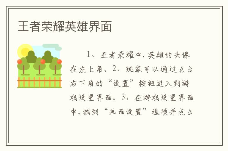 王者荣耀英雄界面