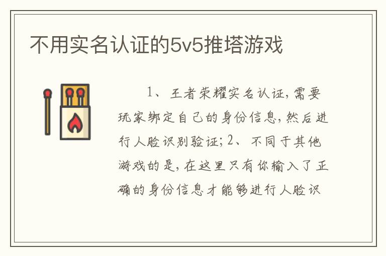 不用实名认证的5v5推塔游戏