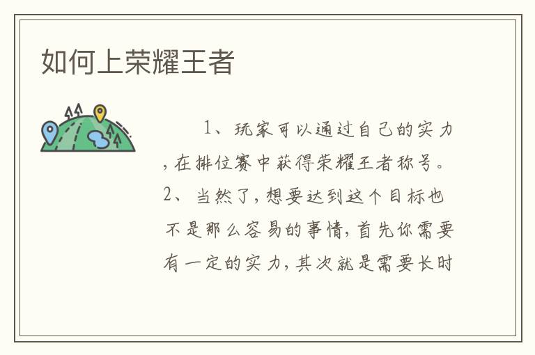如何上荣耀王者