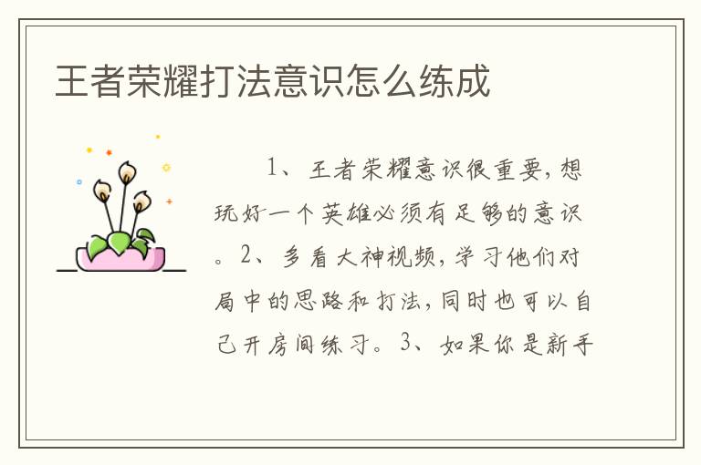 王者荣耀打法意识怎么练成