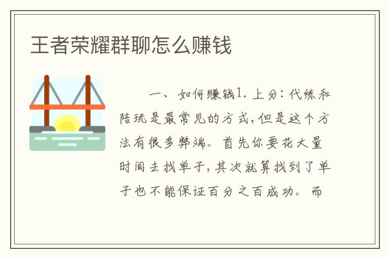 王者荣耀群聊怎么赚钱