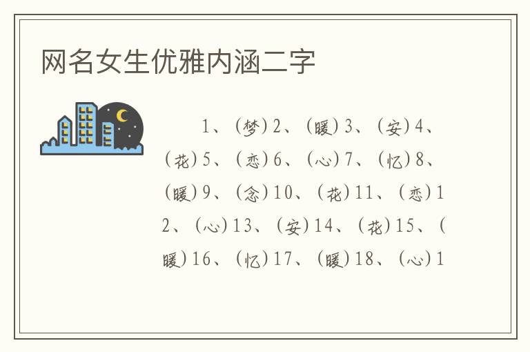 网名女生优雅内涵二字