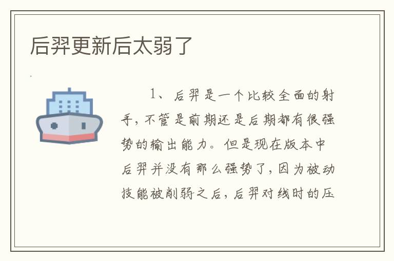 后羿更新后太弱了