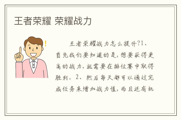 王者荣耀 荣耀战力