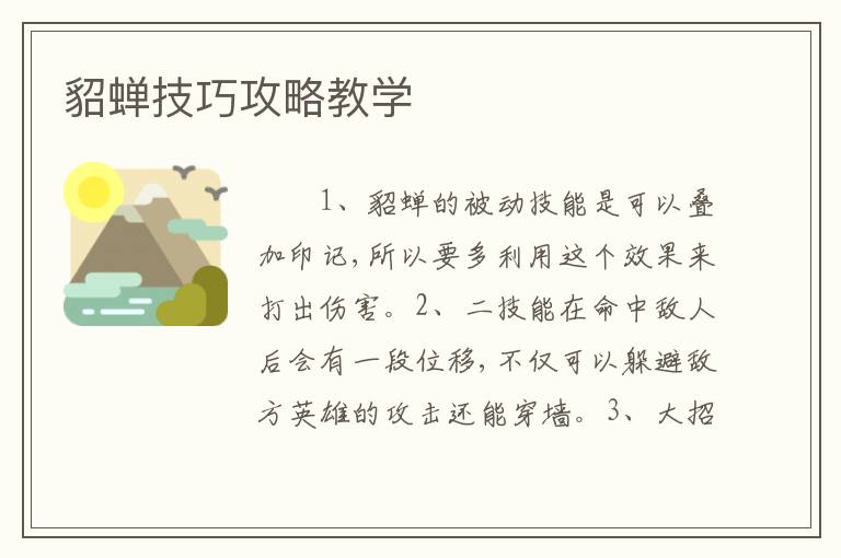 貂蝉技巧攻略教学
