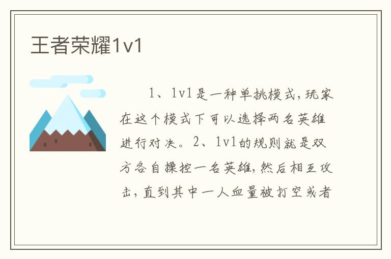 王者荣耀1v1