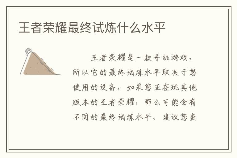 王者荣耀最终试炼什么水平