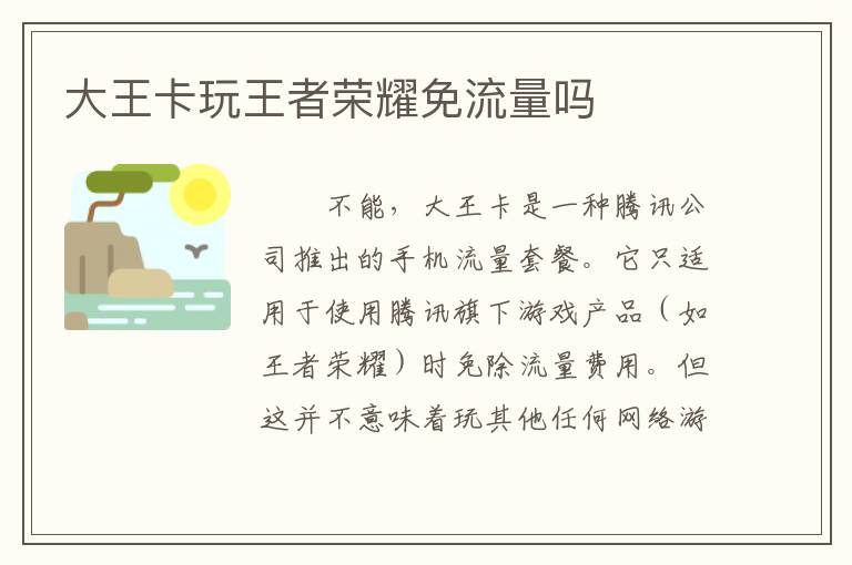 大王卡玩王者荣耀免流量吗