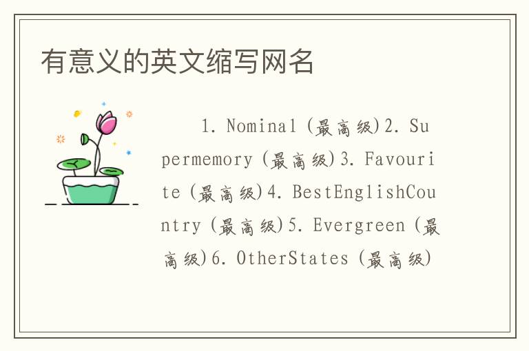 有意义的英文缩写网名