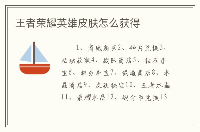 王者荣耀英雄皮肤怎么获得