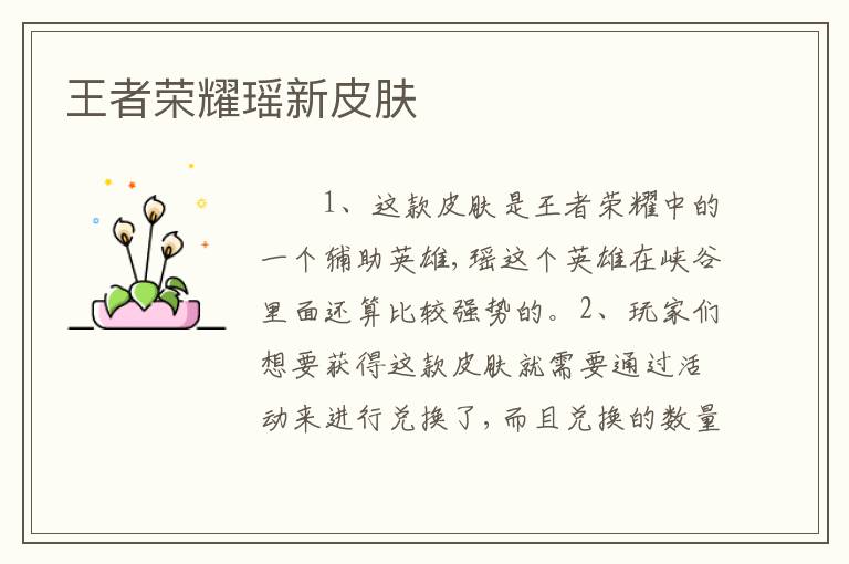 王者荣耀瑶新皮肤