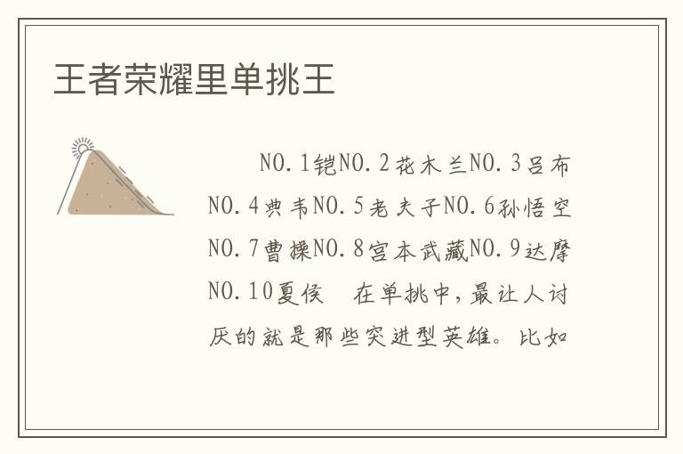 王者荣耀里单挑王