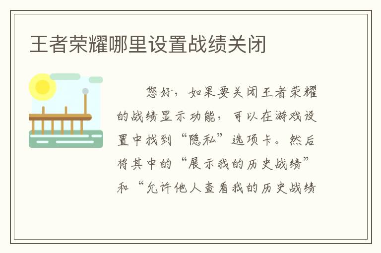 王者荣耀哪里设置战绩关闭