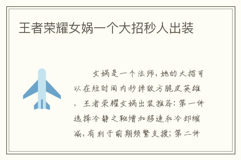 王者荣耀女娲一个大招秒人出装