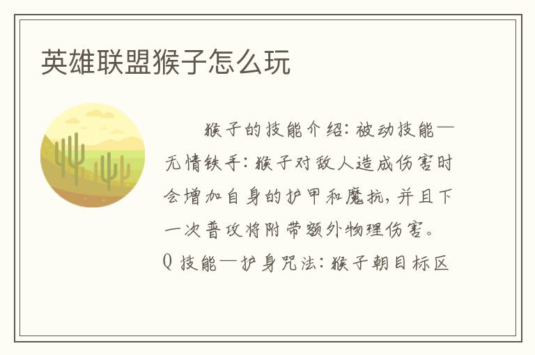 英雄联盟猴子怎么玩