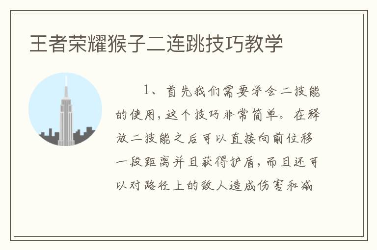 王者荣耀猴子二连跳技巧教学