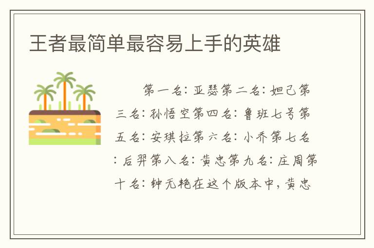 王者最简单最容易上手的英雄