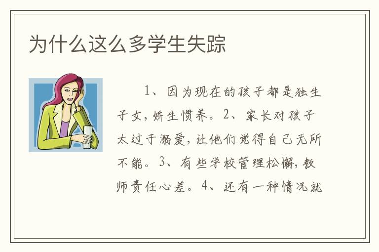 为什么这么多学生失踪