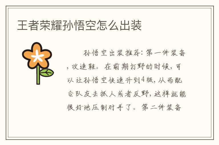 王者荣耀孙悟空怎么出装
