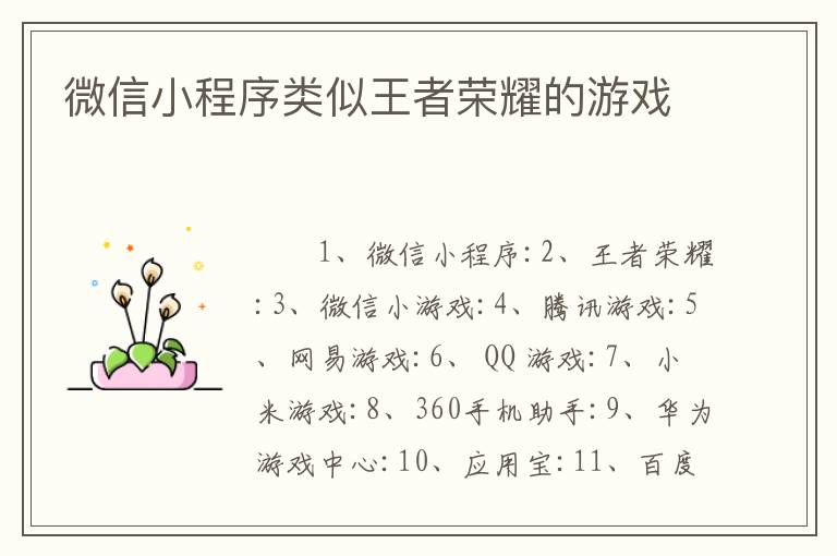 微信小程序类似王者荣耀的游戏
