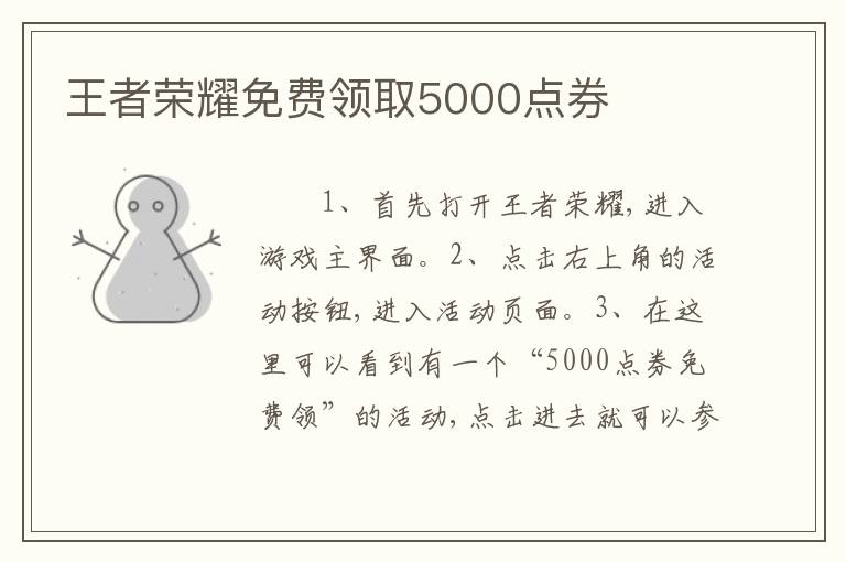 王者荣耀免费领取5000点券