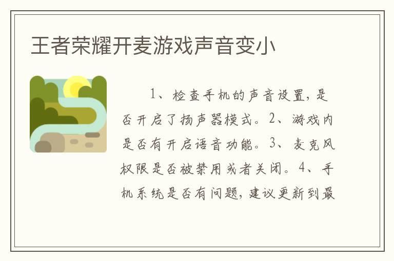 王者荣耀开麦游戏声音变小