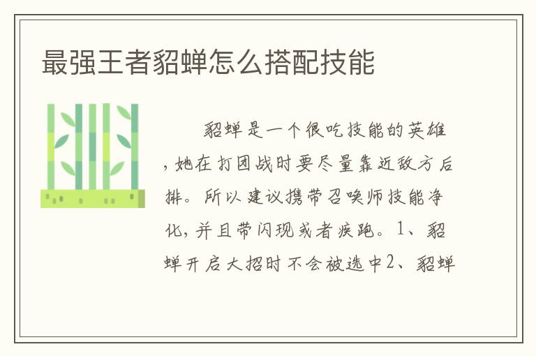 最强王者貂蝉怎么搭配技能