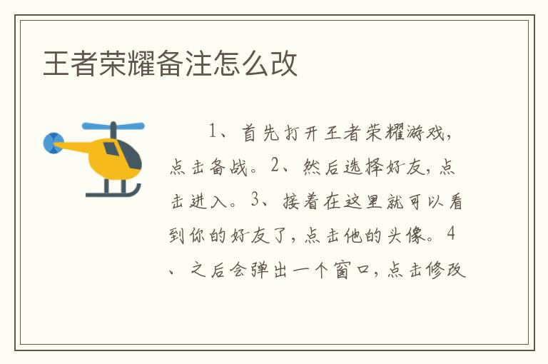 王者荣耀备注怎么改
