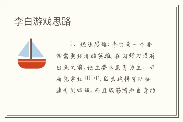 李白游戏思路