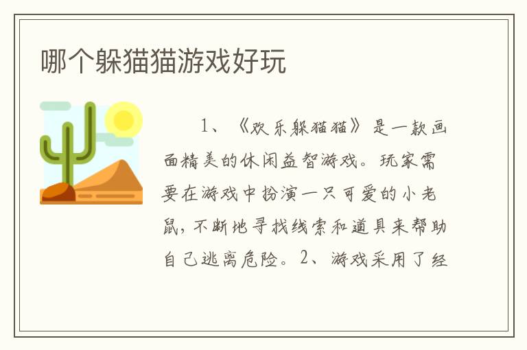 哪个躲猫猫游戏好玩