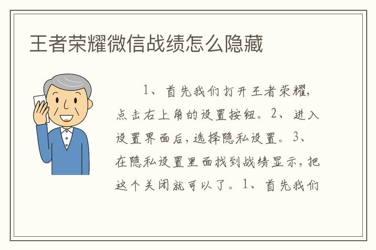 王者荣耀微信战绩怎么隐藏