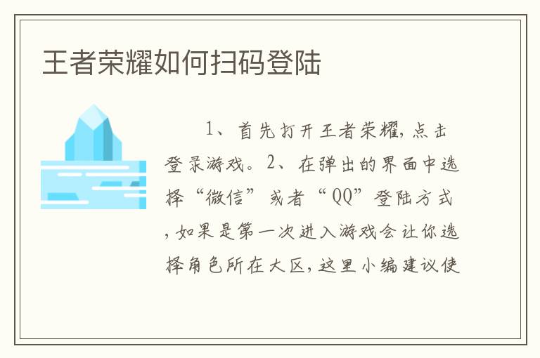 王者荣耀如何扫码登陆