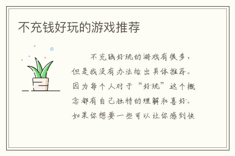 不充钱好玩的游戏推荐