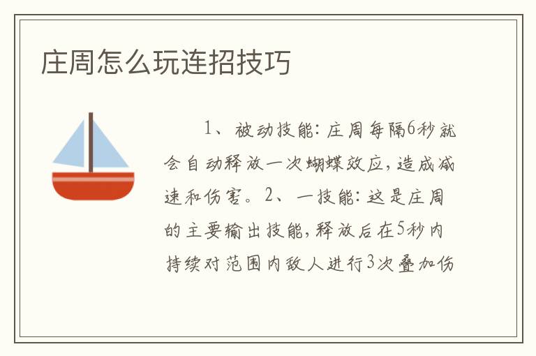 庄周怎么玩连招技巧