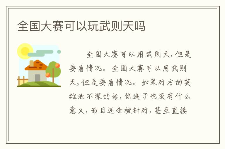 全国大赛可以玩武则天吗