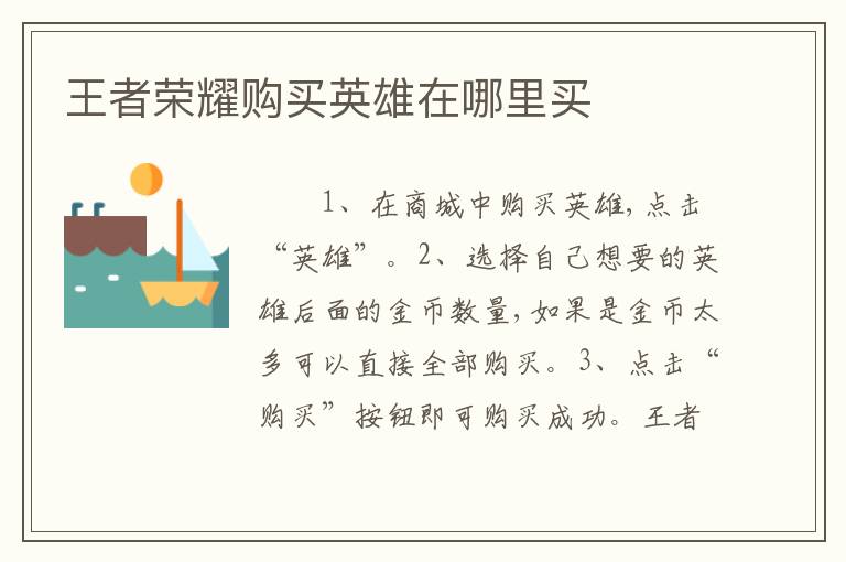 王者荣耀购买英雄在哪里买