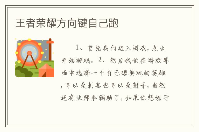 王者荣耀方向键自己跑