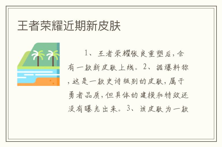 王者荣耀近期新皮肤