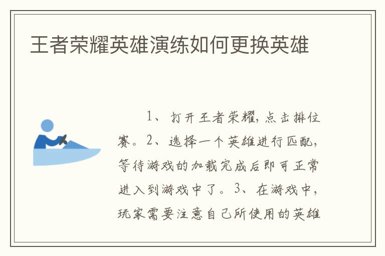 王者荣耀英雄演练如何更换英雄