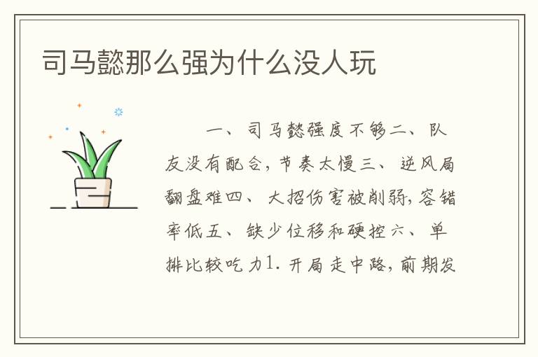 司马懿那么强为什么没人玩