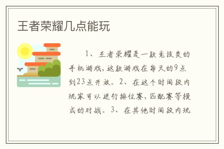 王者荣耀几点能玩