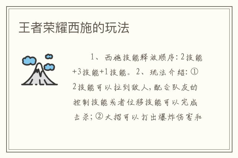 王者荣耀西施的玩法