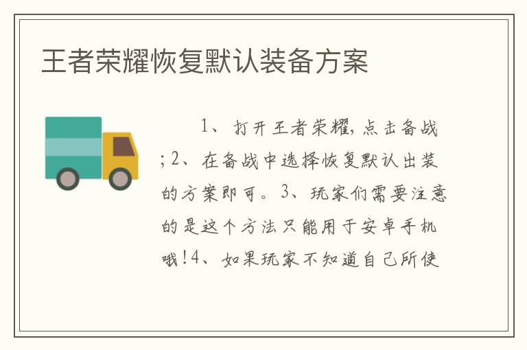 王者荣耀恢复默认装备方案