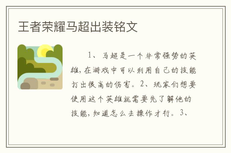 王者荣耀马超出装铭文