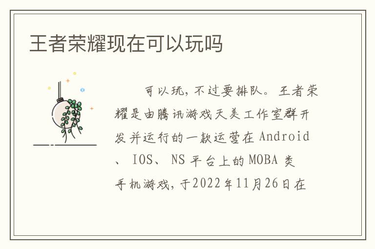 王者荣耀现在可以玩吗