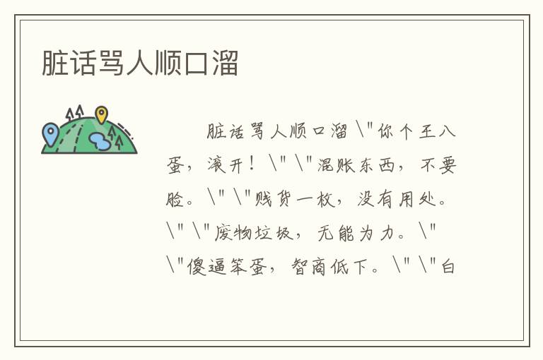 脏话骂人顺口溜