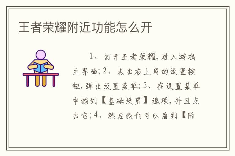 王者荣耀附近功能怎么开