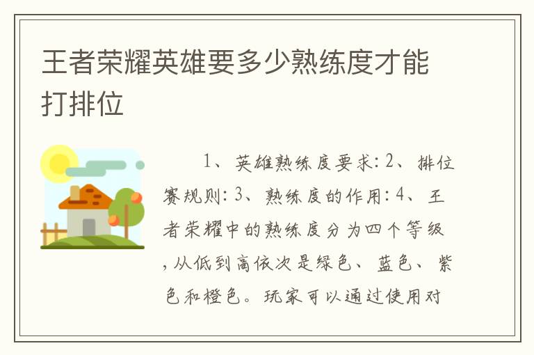 王者荣耀英雄要多少熟练度才能打排位