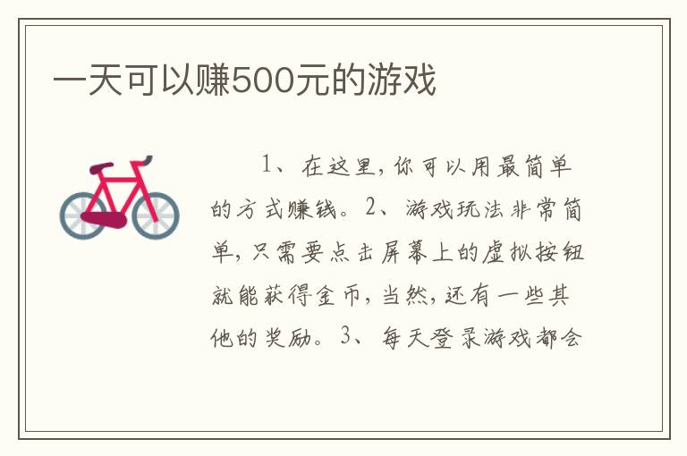 一天可以赚500元的游戏