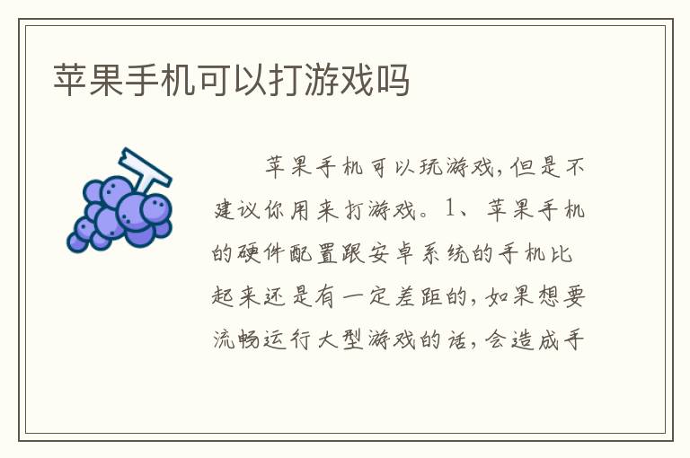 苹果手机可以打游戏吗